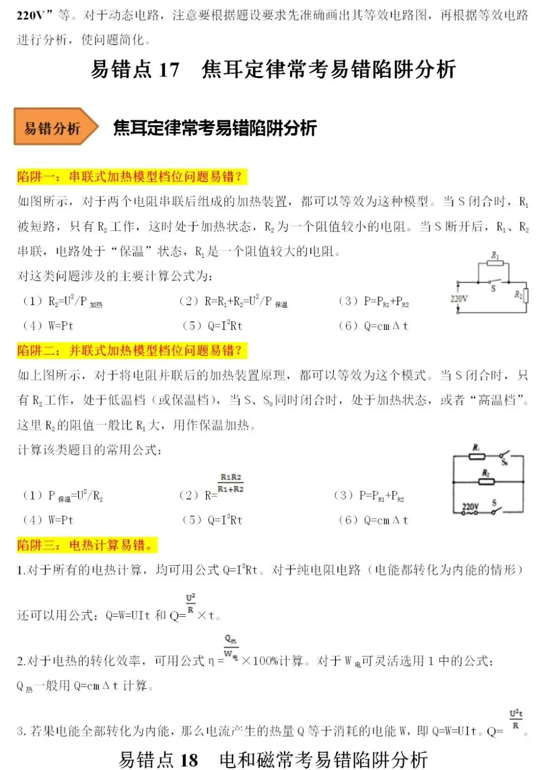 2024中考物理常考易错陷阱汇总 第17张 2024中考物理常考易错陷阱汇总 第17张