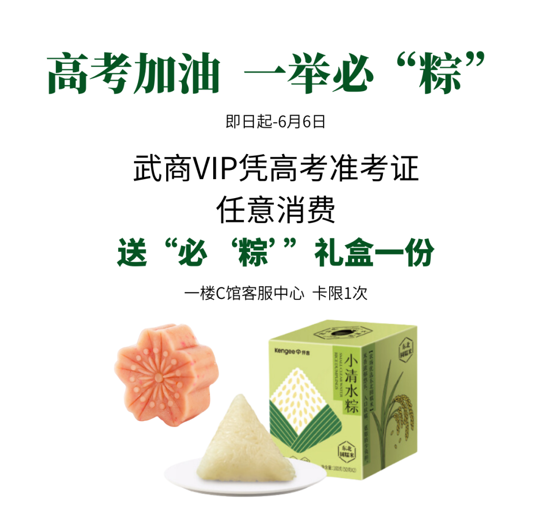 高考倒计时!助力好物推荐!状元buff,凭食力高“粽”! 第4张 高考倒计时!助力好物推荐!状元buff,凭食力高“粽”! 第4张