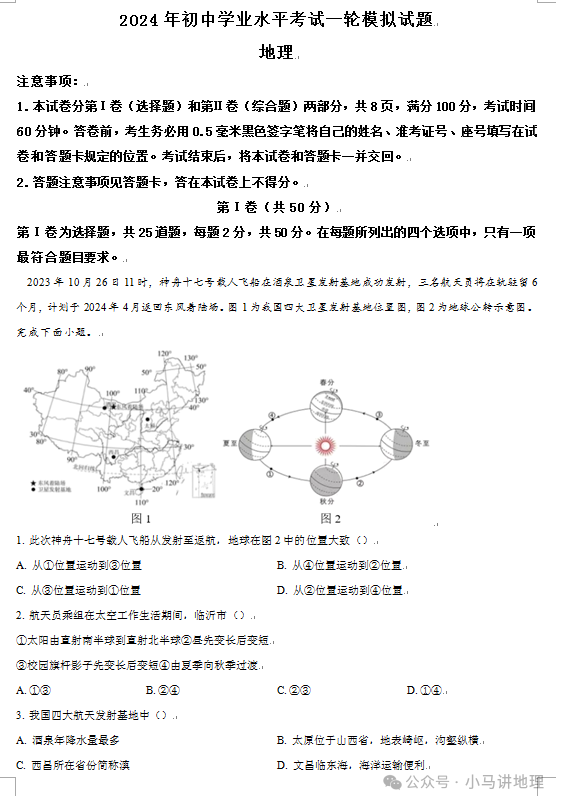 中考模拟30:2024年山东省中考地理模拟试卷附答案 第1张 中考模拟30:2024年山东省中考地理模拟试卷附答案 第1张