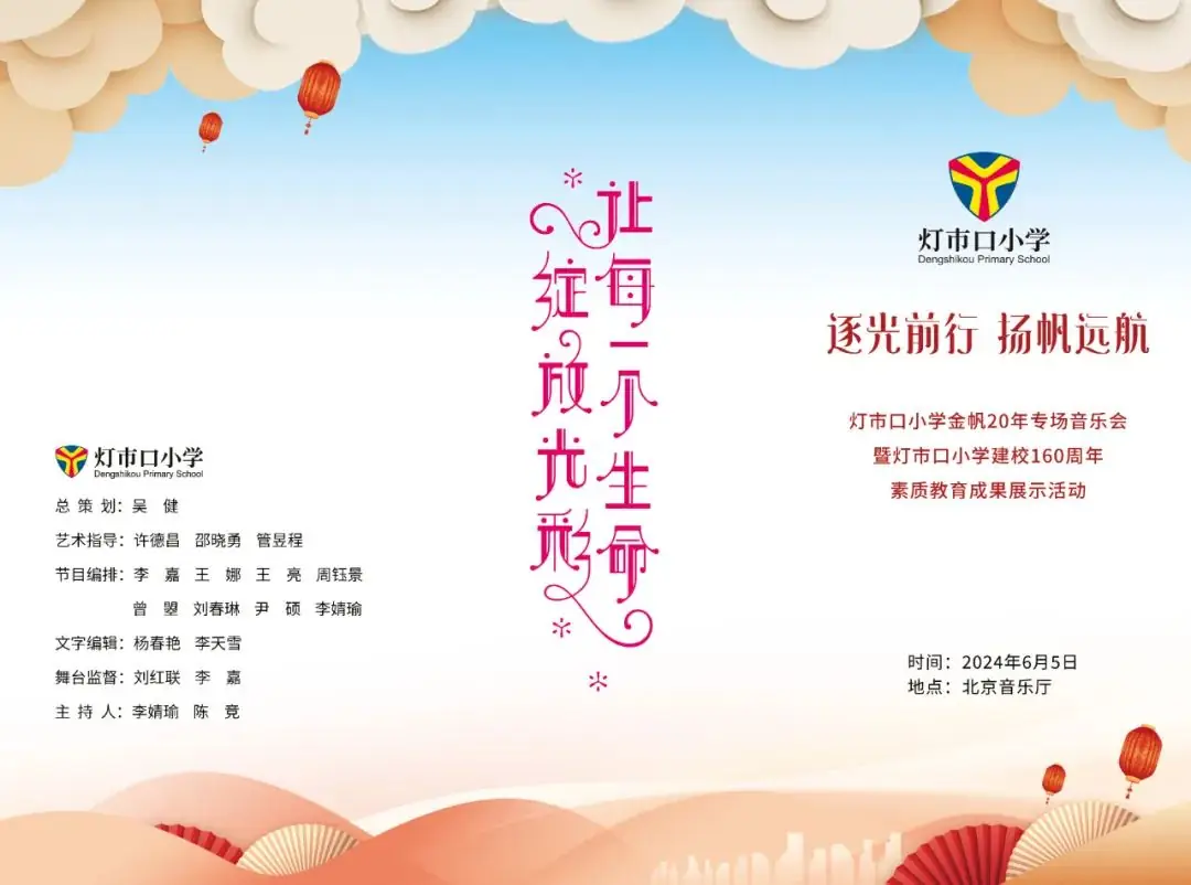 灯市口小学举行“逐光前行 扬帆远航”金帆合唱团二十周年专场音乐会暨灯市口小学建校160周年素质教育成果展示活动 第9张 灯市口小学举行“逐光前行 扬帆远航”金帆合唱团二十周年专场音乐会暨灯市口小学建校160周年素质教育成果展示活动 第9张
