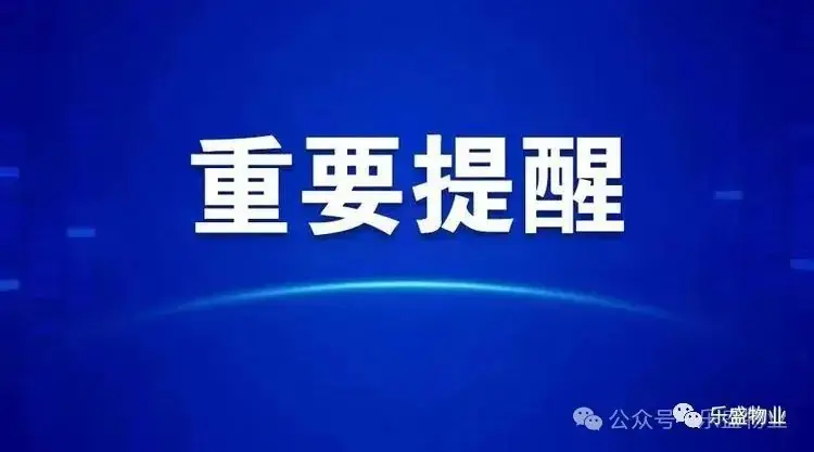 乐盛·龙城国际小区高考、中考期间禁止装修及乐盛物业爱心送考通知 第1张 乐盛·龙城国际小区高考、中考期间禁止装修及乐盛物业爱心送考通知 第1张