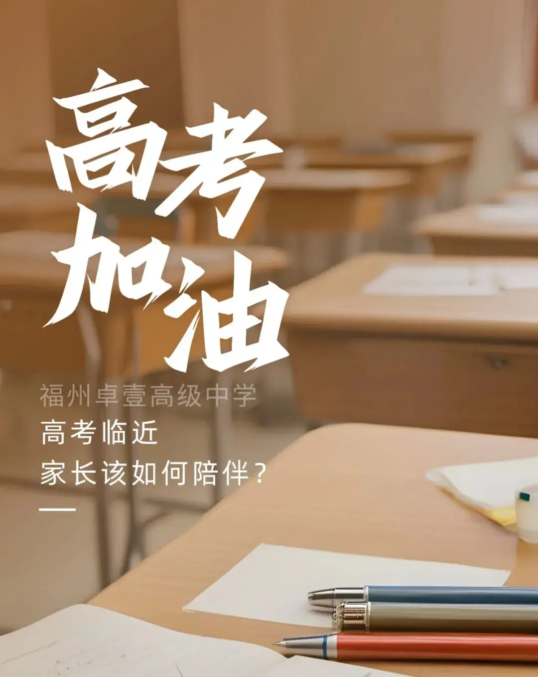 【家校共育】高考临近,家长该如何陪伴? 第1张