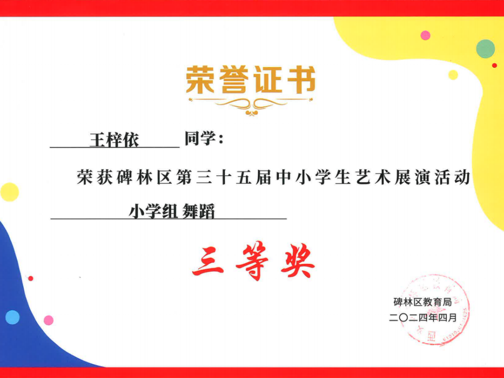 【碑林教育】大学南路小学分校参加“2024年度碑林区第三十五届中小学艺术展演活动”喜获佳绩! 第22张 【碑林教育】大学南路小学分校参加“2024年度碑林区第三十五届中小学艺术展演活动”喜获佳绩! 第22张