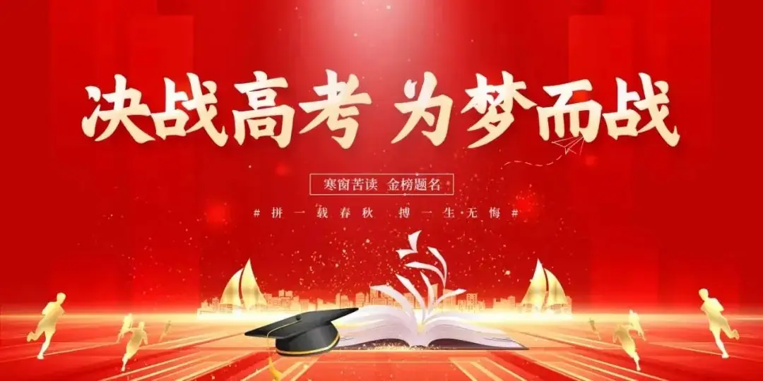 明纪守规诚信高考 锚定目标问鼎青云I我校召开高考考前教育动员会 第13张 明纪守规诚信高考 锚定目标问鼎青云I我校召开高考考前教育动员会 第13张