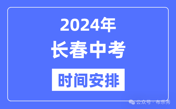 2024年长春中考时间安排_具体各科目总分多少时间安排一览表 第4张 2024年长春中考时间安排_具体各科目总分多少时间安排一览表 第4张