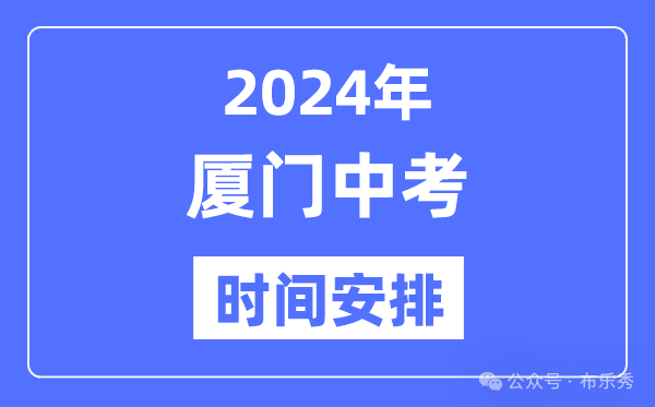 2024年厦门中考时间安排_具体各科目总分多少时间安排一览表 第4张 2024年厦门中考时间安排_具体各科目总分多少时间安排一览表 第4张