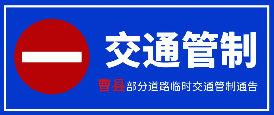 注意!高考期间,菏泽城区这34个考点周边将进行交通管制,请绕行 第18张 注意!高考期间,菏泽城区这34个考点周边将进行交通管制,请绕行 第18张
