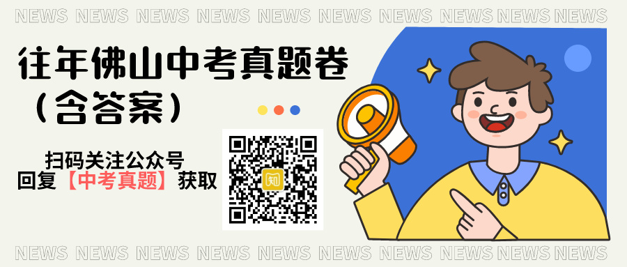 佛山往年中考真题&答案已整理!附下载链接!立即领取练手 第1张 佛山往年中考真题&答案已整理!附下载链接!立即领取练手 第1张