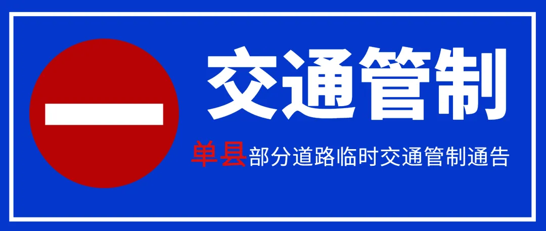 注意!高考期间,菏泽城区这34个考点周边将进行交通管制,请绕行 第19张 注意!高考期间,菏泽城区这34个考点周边将进行交通管制,请绕行 第19张