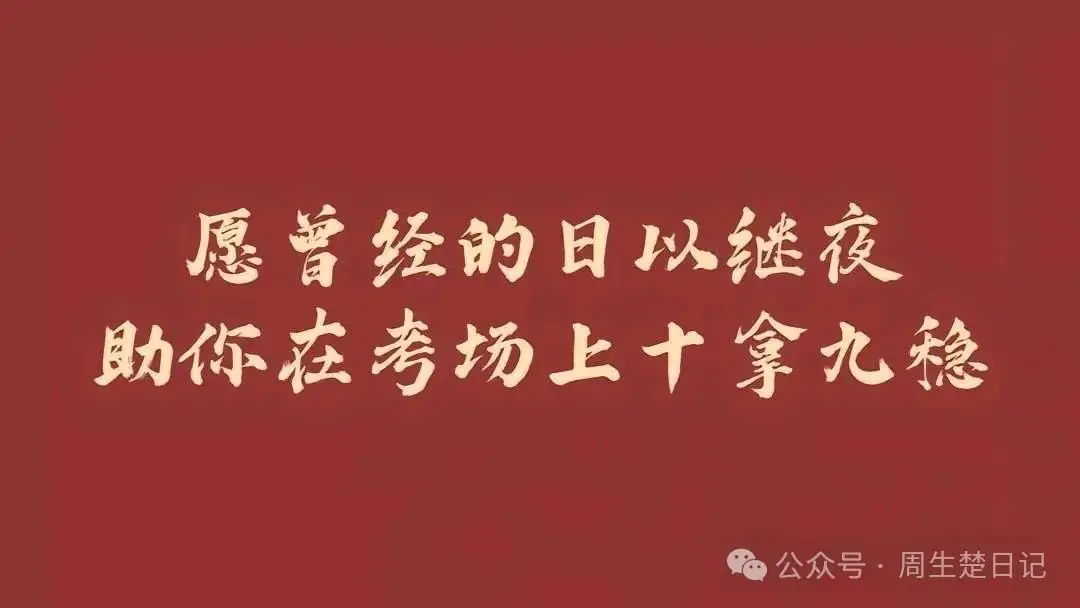 高考路上,你我同行 第2张