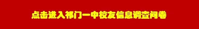 祁门一中高考加油!以名题金榜,敬十年寒窗!-第1张图片-四季读书网