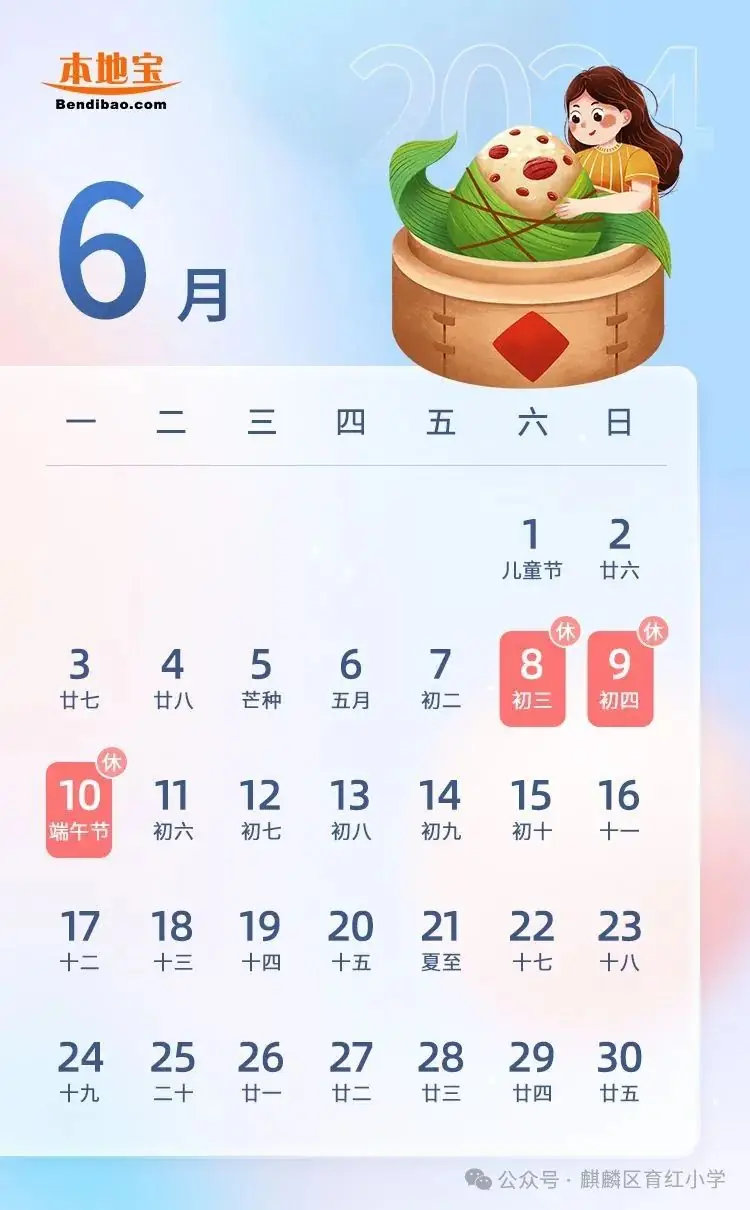 麒麟区育红小学2024年端午节放假通知 第7张