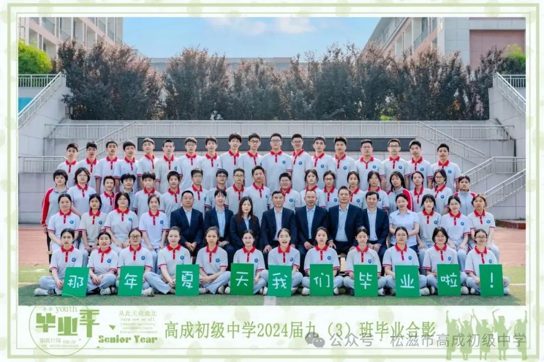 【中考在线】合欢花儿开 | 高成中学2024届毕业典礼暨中考壮行仪式 第76张 【中考在线】合欢花儿开 | 高成中学2024届毕业典礼暨中考壮行仪式 第76张