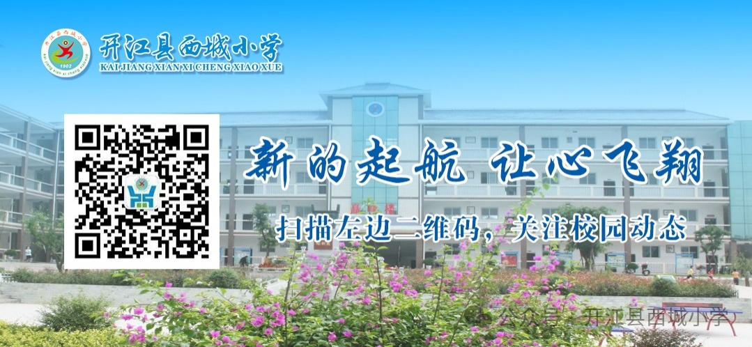 【喜报】西小学子在开江县2024“立品守格·遇见更好的自己”讲述品格小故事比赛中荣获佳绩 第12张 【喜报】西小学子在开江县2024“立品守格·遇见更好的自己”讲述品格小故事比赛中荣获佳绩 第12张