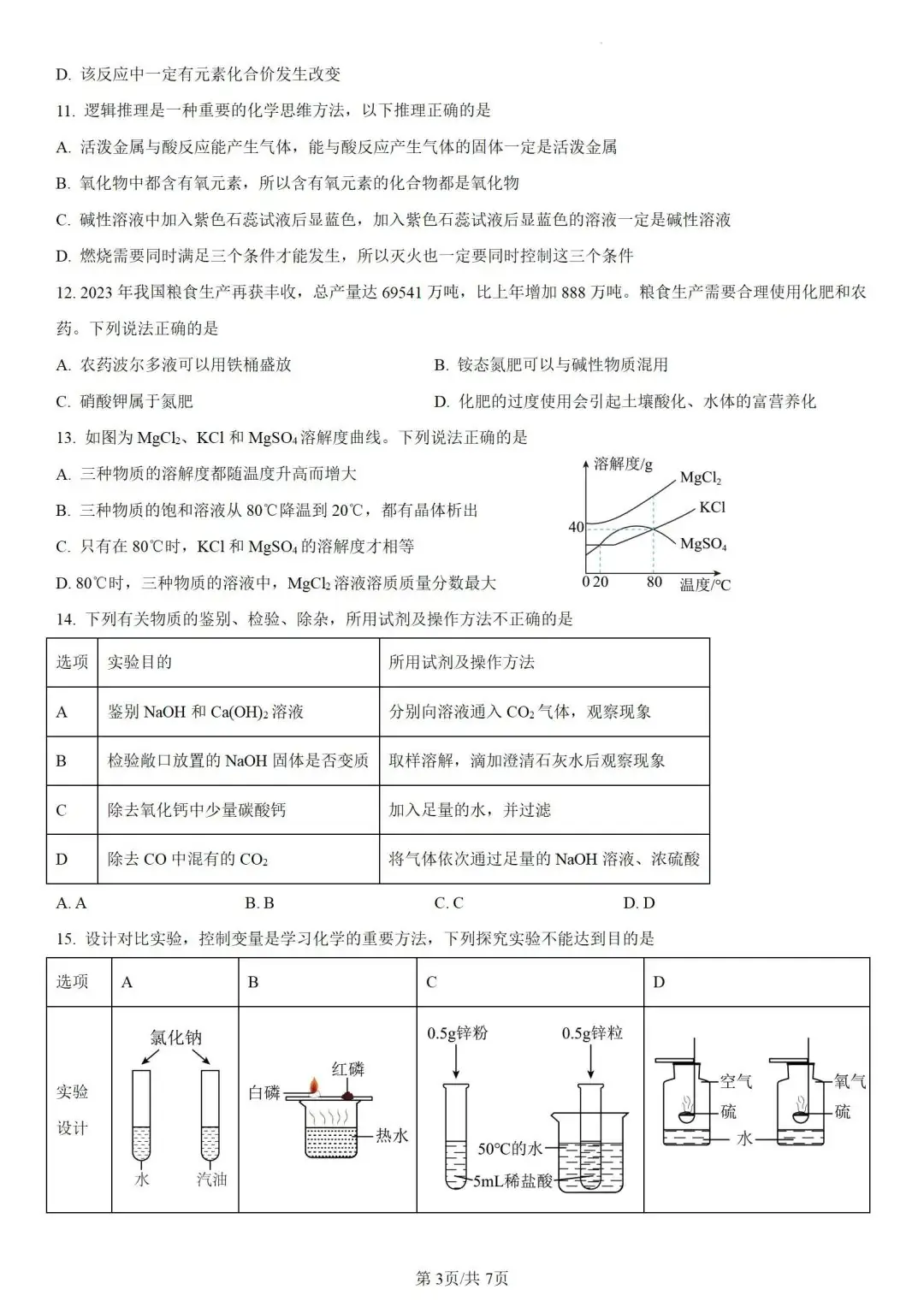 中考化学 | 2024年5月初三年级教学质量调研试卷含答案 第6张 中考化学 | 2024年5月初三年级教学质量调研试卷含答案 第6张