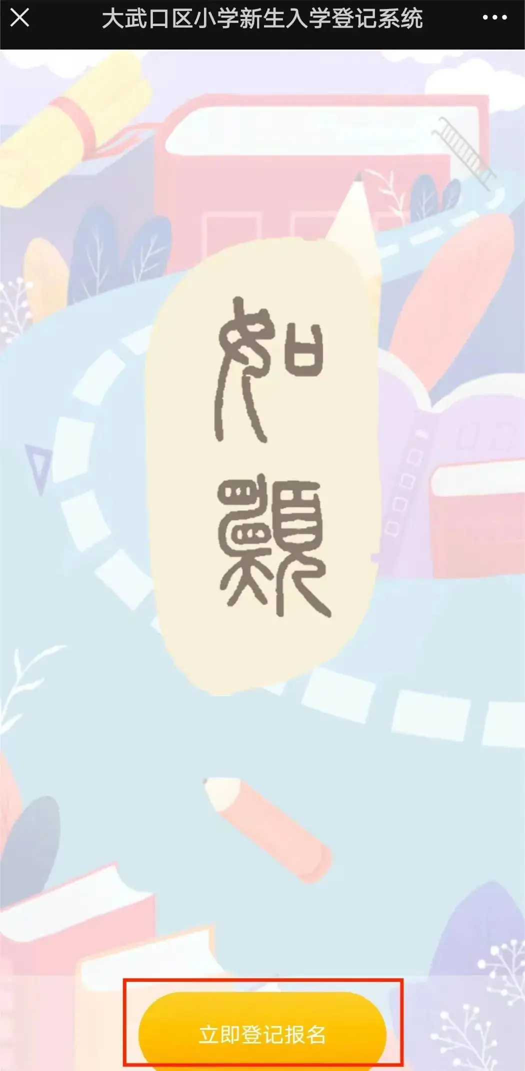 石嘴山市锦林小学2024年一年级招生公告 第11张
