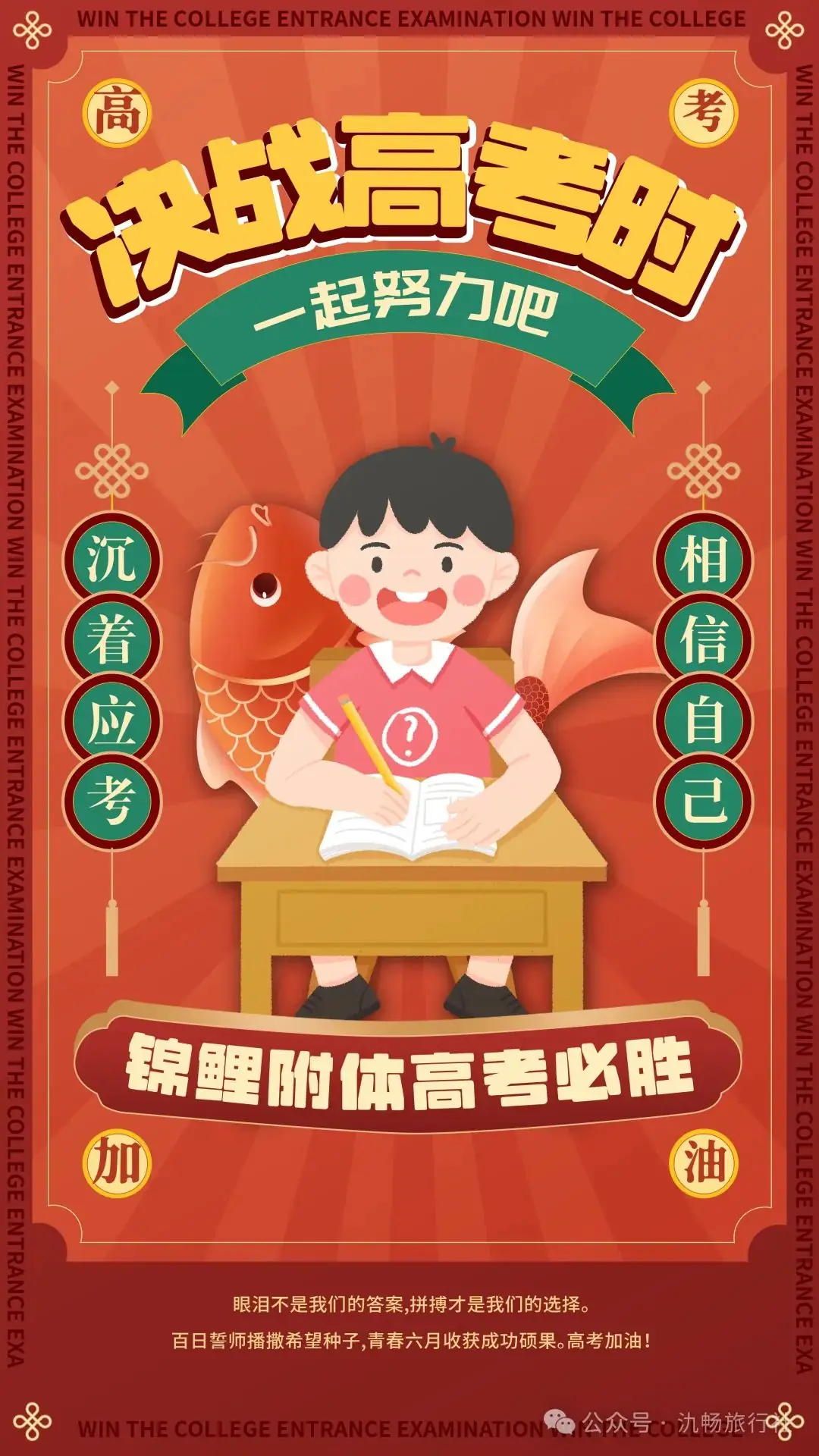高考在即,勇攀高峰——预祝学子们金榜题名,未来可期 第2张 高考在即,勇攀高峰——预祝学子们金榜题名,未来可期 第2张