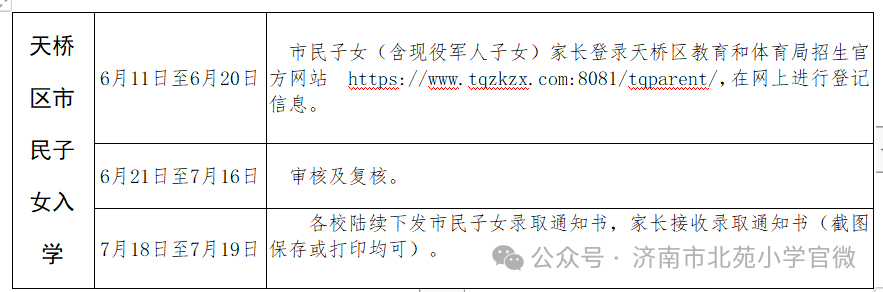 2024年济南市北苑小学适龄儿童入学申请公告 第3张