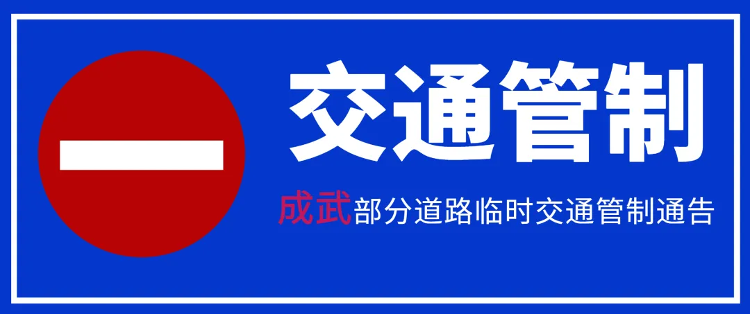 注意!高考期间,菏泽城区这34个考点周边将进行交通管制,请绕行 第20张 注意!高考期间,菏泽城区这34个考点周边将进行交通管制,请绕行 第20张