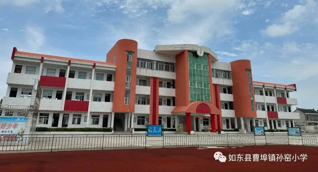 【快乐孙小  阳光招生】曹埠镇孙窑小学2024年秋季招生 第5张