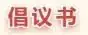 护航高考倡议书 第2张