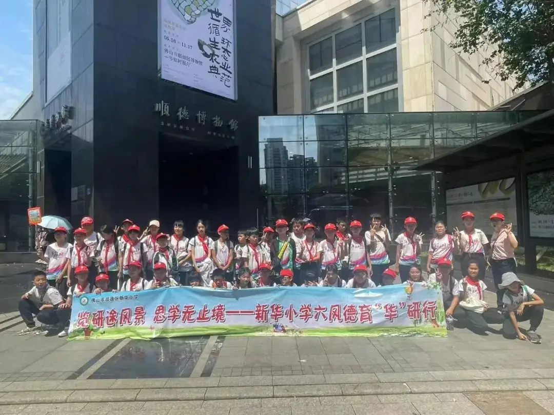 熠熠春日共奔赴,研学拾趣促成长——新华小学2024年五年级参观顺德博物馆研学活动 第31张 熠熠春日共奔赴,研学拾趣促成长——新华小学2024年五年级参观顺德博物馆研学活动 第31张