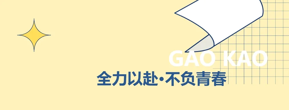 祁门一中高考加油!以名题金榜,敬十年寒窗!-第2张图片-四季读书网