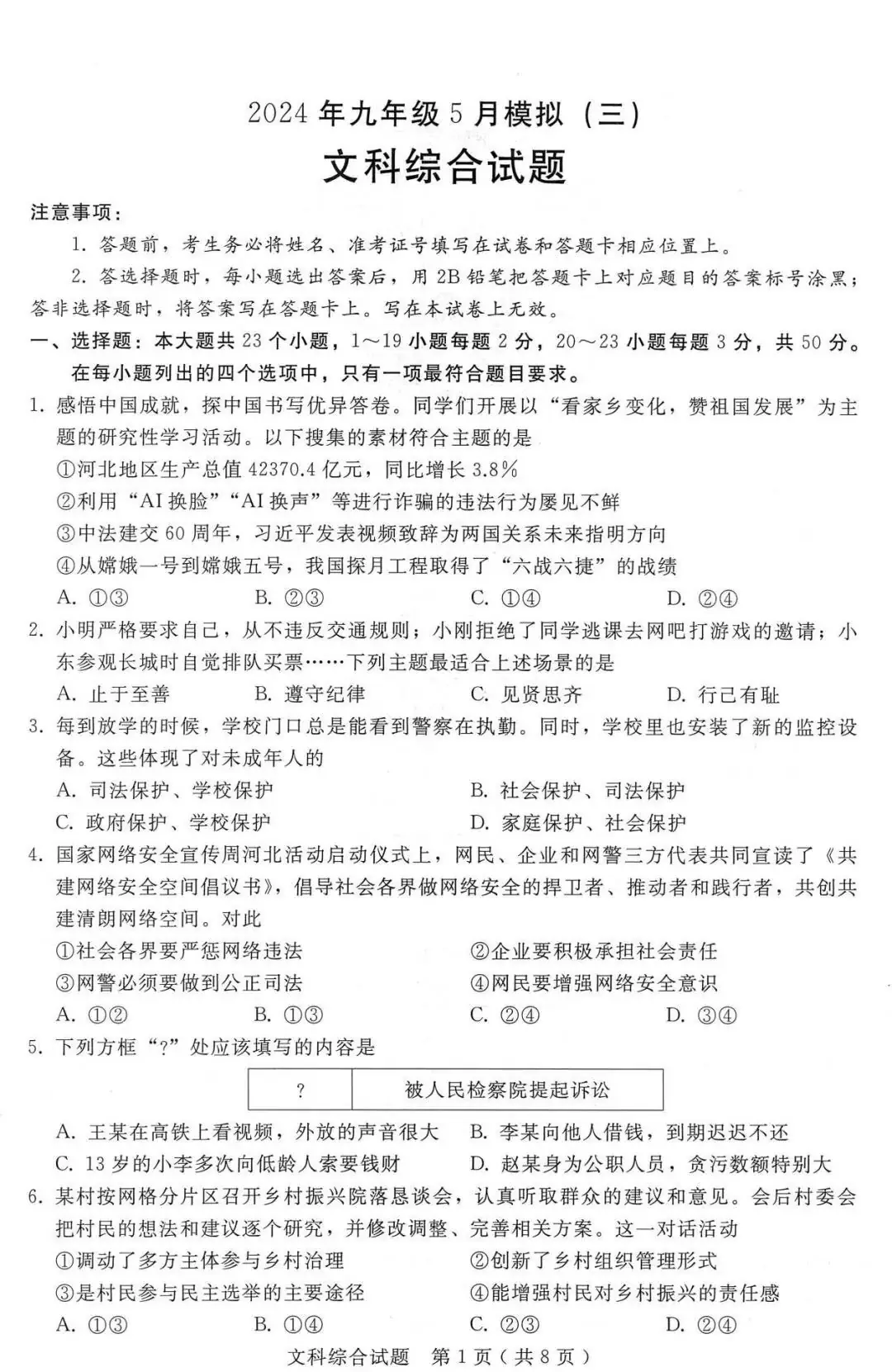 中考文综 | 2024河北省各地三、四模卷含部分答案(又5套) 第78张 中考文综 | 2024河北省各地三、四模卷含部分答案(又5套) 第78张