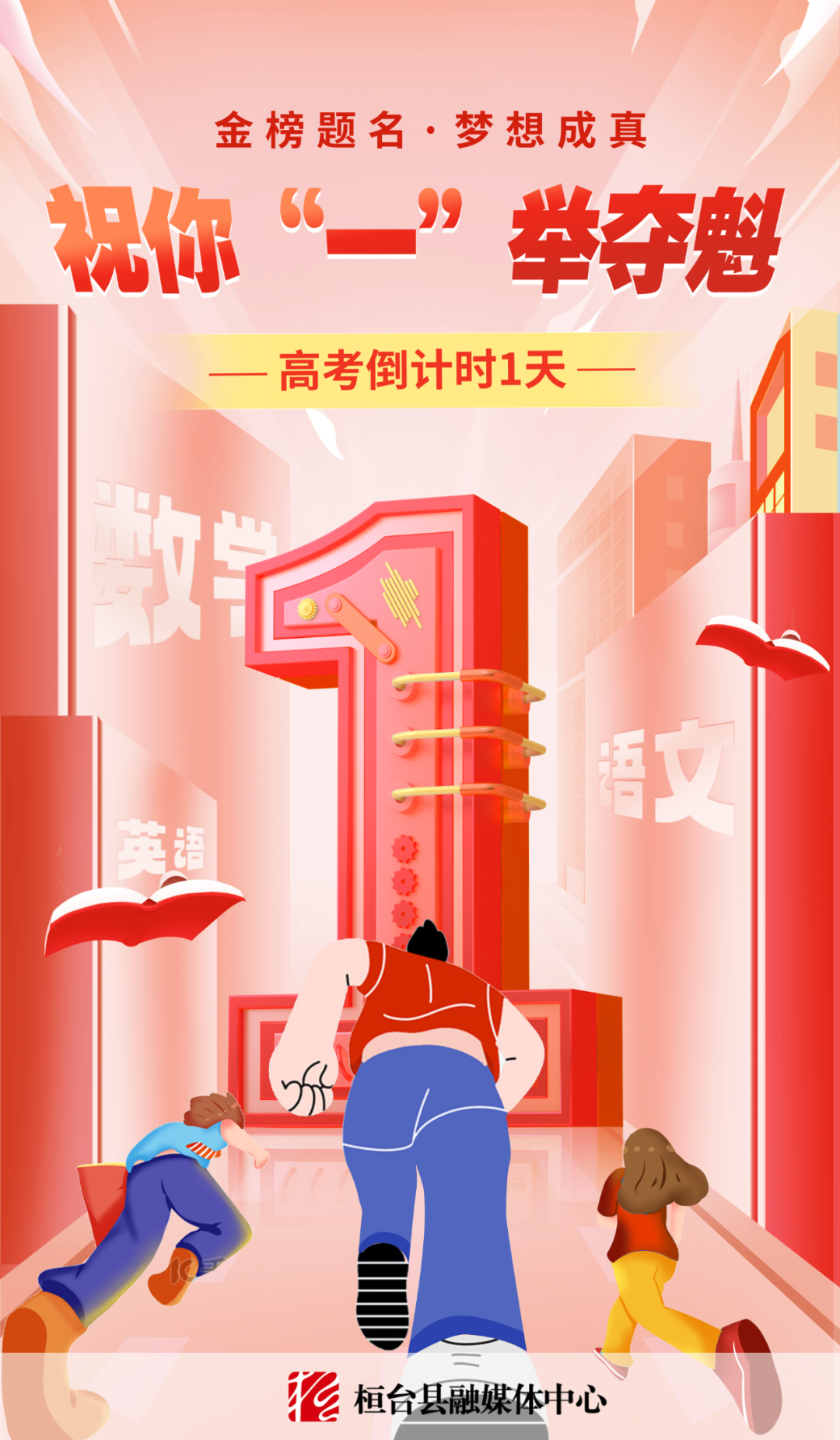 高考倒计时1天!祝你“一”举夺魁!得偿所愿! 第1张 高考倒计时1天!祝你“一”举夺魁!得偿所愿! 第1张