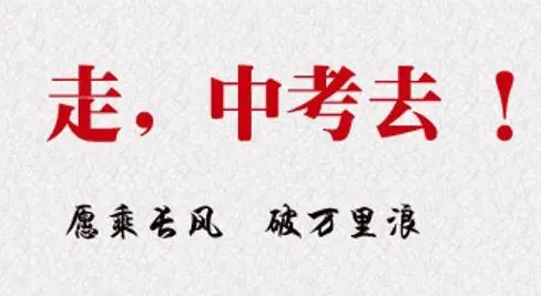 中考加油 | 天河贤韵与你一起自信踏入考场,为一生只有一次的耐高联赛而战! 第3张 中考加油 | 天河贤韵与你一起自信踏入考场,为一生只有一次的耐高联赛而战! 第3张