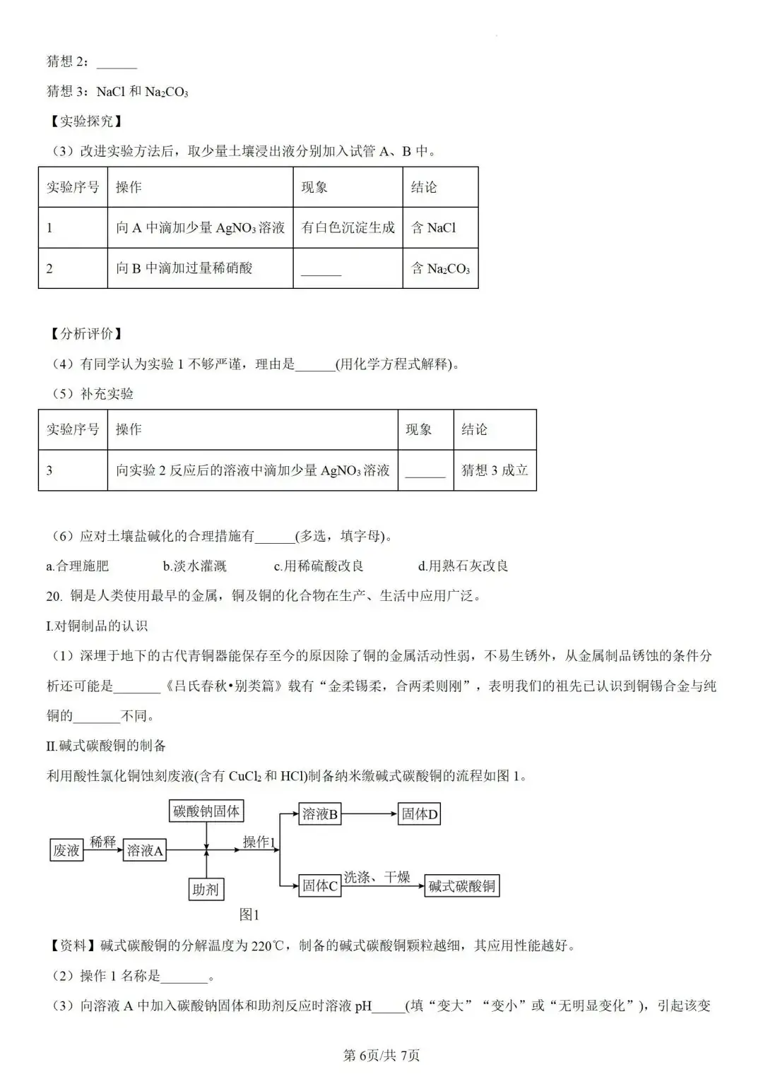 中考化学 | 2024年5月初三年级教学质量调研试卷含答案 第10张 中考化学 | 2024年5月初三年级教学质量调研试卷含答案 第10张
