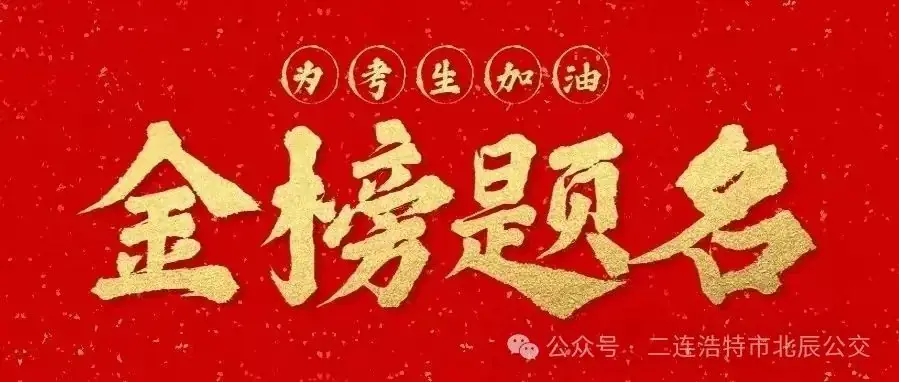 高考启幕、公交助力! 第1张 高考启幕、公交助力! 第1张