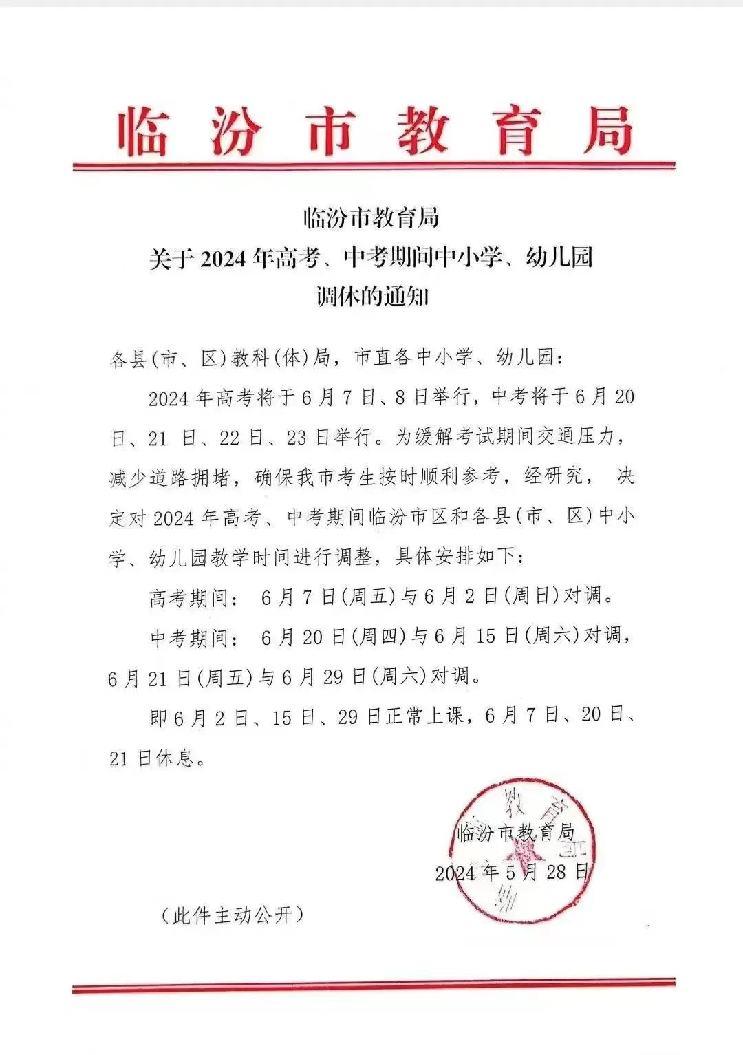 乡宁县幼儿园关于2024年高、中考端午期间调休通知及温馨提示 第6张 乡宁县幼儿园关于2024年高、中考端午期间调休通知及温馨提示 第6张