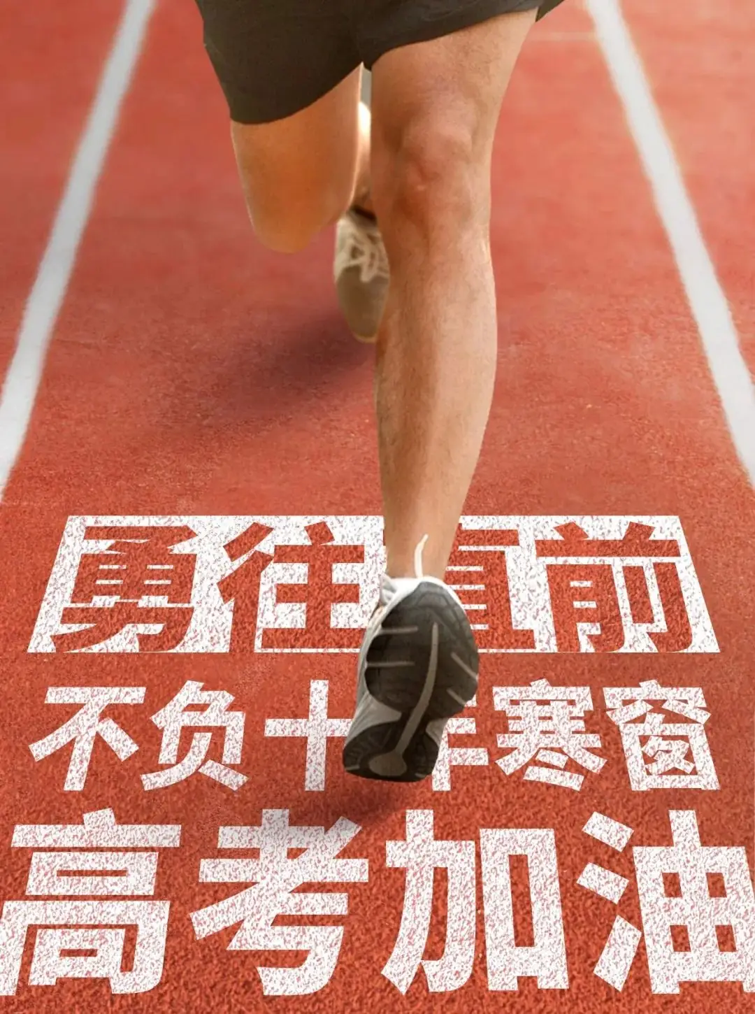 高考特辑 | 一年一度高考日 北京经侦祝所有考生金榜提名! 第6张