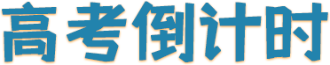 【北票公安】为高考“护航” 为平安“加分” 第1张 【北票公安】为高考“护航” 为平安“加分” 第1张