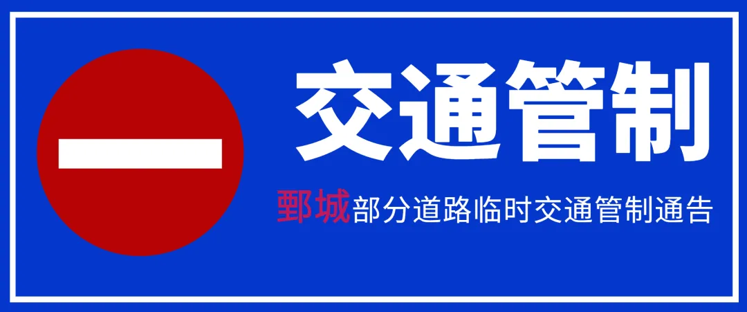 注意!高考期间,菏泽城区这34个考点周边将进行交通管制,请绕行 第23张 注意!高考期间,菏泽城区这34个考点周边将进行交通管制,请绕行 第23张