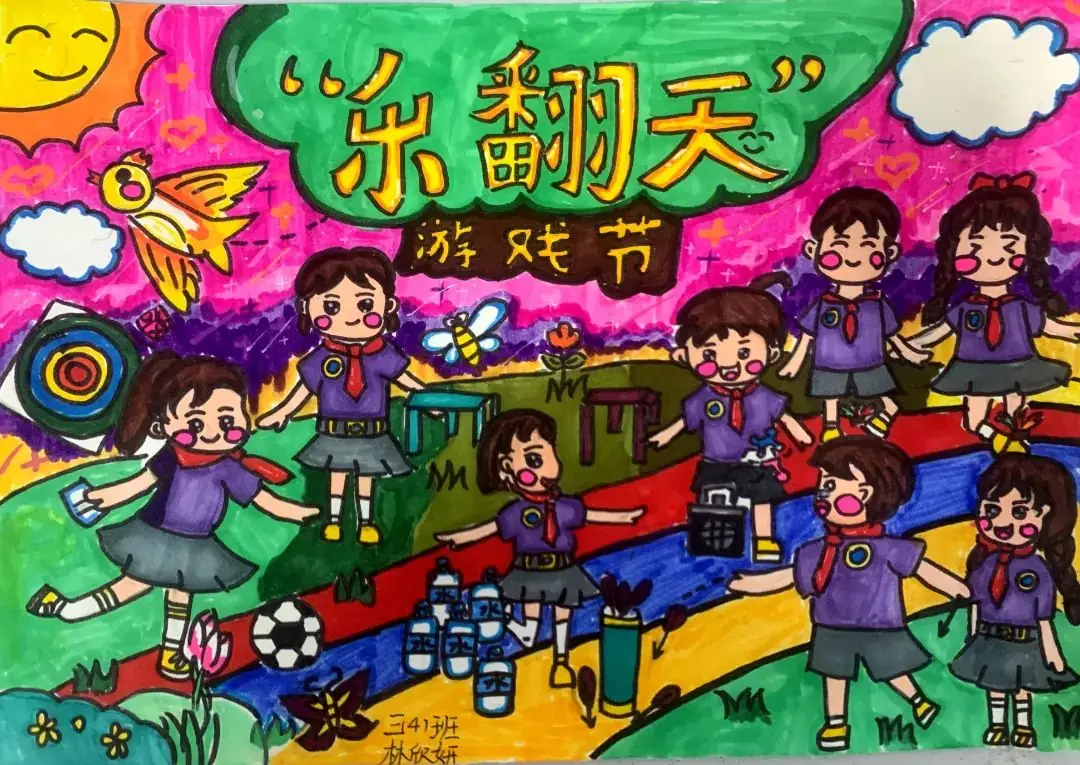 城南新语 | 城南小学第十届“乐翻天”游戏节创意绘画及课间文明小游戏创编风采展示 第3张 城南新语 | 城南小学第十届“乐翻天”游戏节创意绘画及课间文明小游戏创编风采展示 第3张