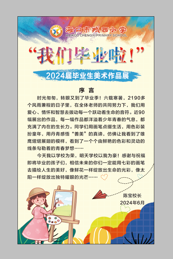 活动|“我们毕业啦!”海口市城西小学2024届毕业生美术作品展 第2张 活动|“我们毕业啦!”海口市城西小学2024届毕业生美术作品展 第2张