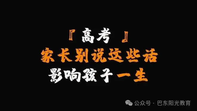 【阳光论坛】中考高考前千万别说这些话,否则影响孩子成绩! 第1张 【阳光论坛】中考高考前千万别说这些话,否则影响孩子成绩! 第1张