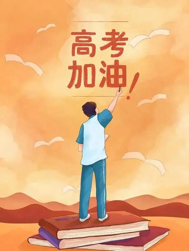 高考文案:高考到了,高考加油,越过高山,才能到达更美的远方! 第3张 高考文案:高考到了,高考加油,越过高山,才能到达更美的远方! 第3张