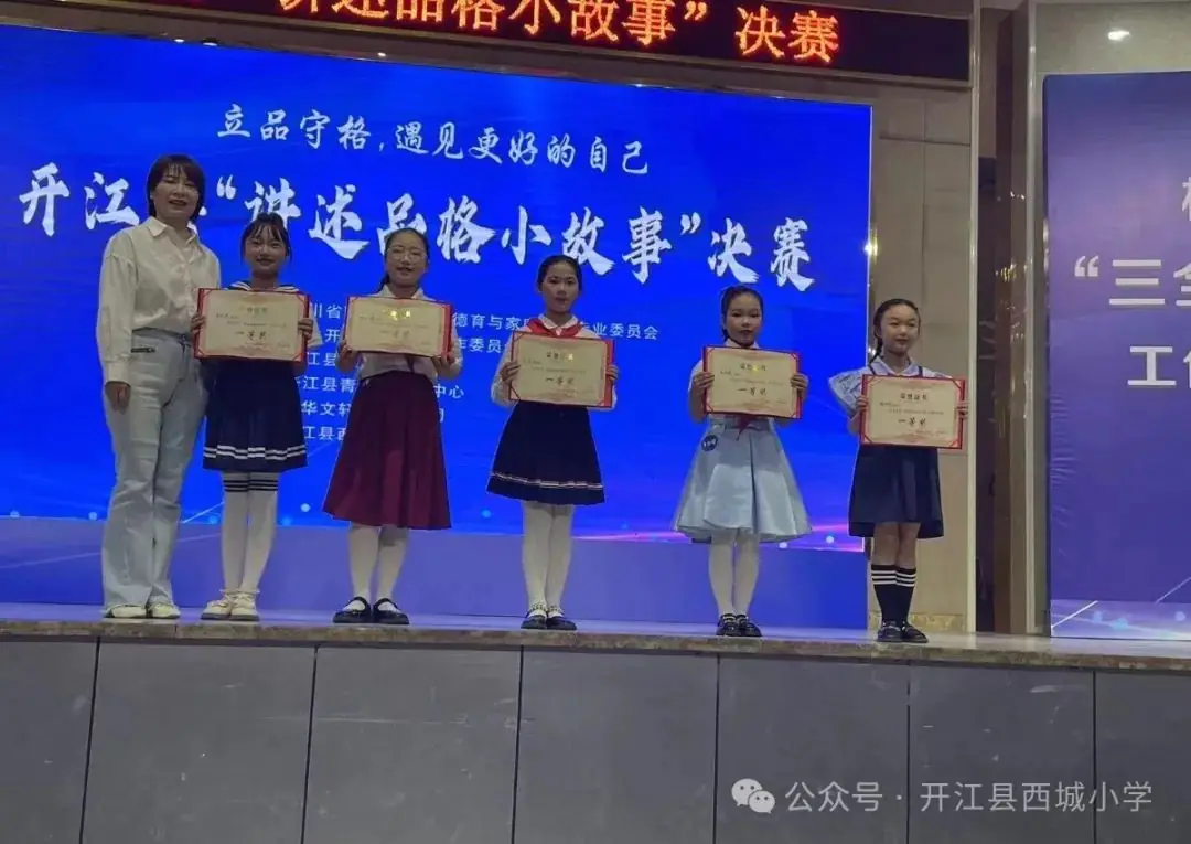 【喜报】西小学子在开江县2024“立品守格·遇见更好的自己”讲述品格小故事比赛中荣获佳绩 第5张 【喜报】西小学子在开江县2024“立品守格·遇见更好的自己”讲述品格小故事比赛中荣获佳绩 第5张