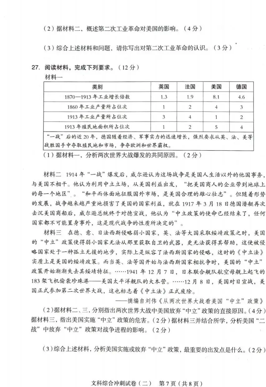 中考文综 | 2024河北省各地三、四模卷含部分答案(又5套) 第12张 中考文综 | 2024河北省各地三、四模卷含部分答案(又5套) 第12张