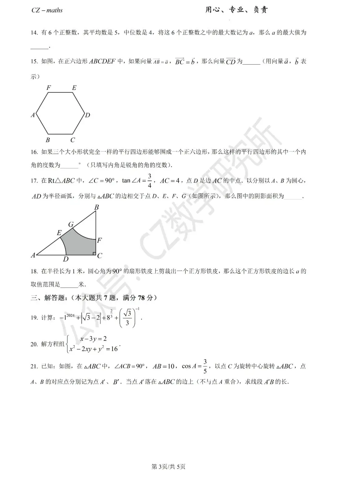上海中考三模8份+中考押题预测卷(逐题讲解版)word免费分享 第8张 上海中考三模8份+中考押题预测卷(逐题讲解版)word免费分享 第8张
