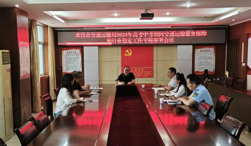 来宾市交通运输局召开2024年高考中考期间交通运输服务保障和行业稳定工作专题部署会议 第1张 来宾市交通运输局召开2024年高考中考期间交通运输服务保障和行业稳定工作专题部署会议 第1张