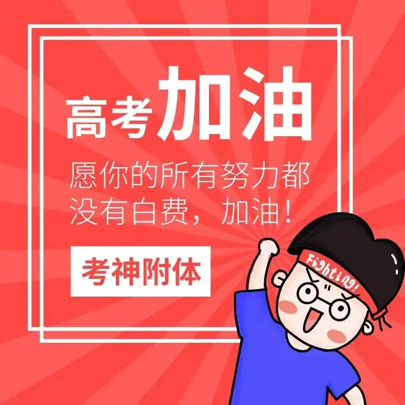 【高考加油】星光不负赶路人,愿你们旗开得胜,不负青春~高考加油 第12张 【高考加油】星光不负赶路人,愿你们旗开得胜,不负青春~高考加油 第12张