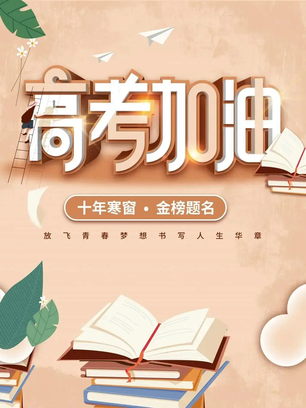 今日高考,分享30条适合高考发朋友圈的文案,欢迎转发! 第1张 今日高考,分享30条适合高考发朋友圈的文案,欢迎转发! 第1张