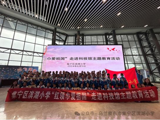 集宁区滨湖小学“红领巾爱祖国”走进科技馆主题教育活动 第3张 集宁区滨湖小学“红领巾爱祖国”走进科技馆主题教育活动 第3张