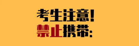 高考倒计时1天!整装待发!高考出门自查清单~~ 第10张 高考倒计时1天!整装待发!高考出门自查清单~~ 第10张