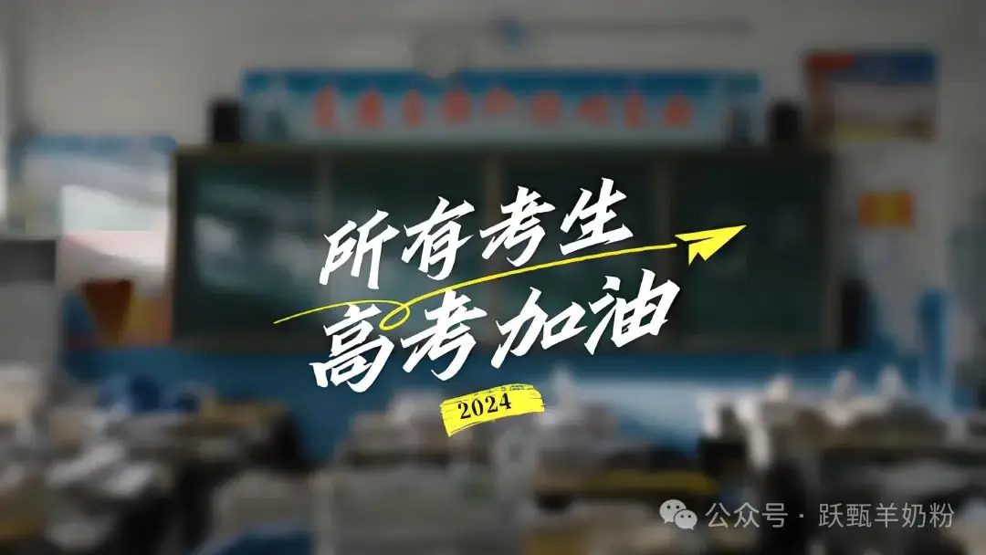 决战高考 第1张