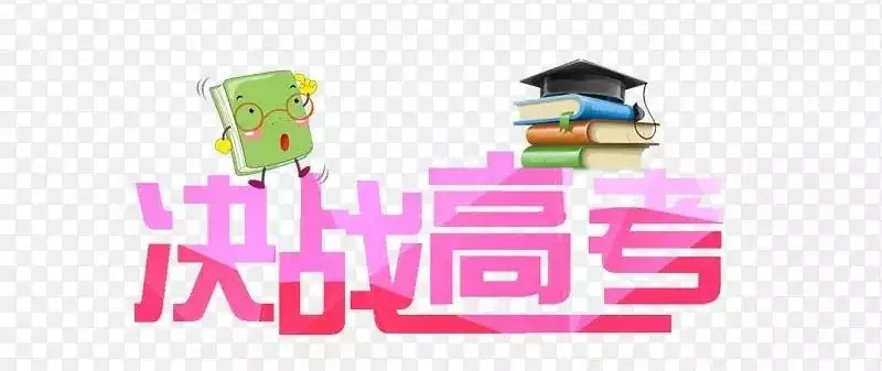 教育部发布2024高考十问答 第6张 教育部发布2024高考十问答 第6张